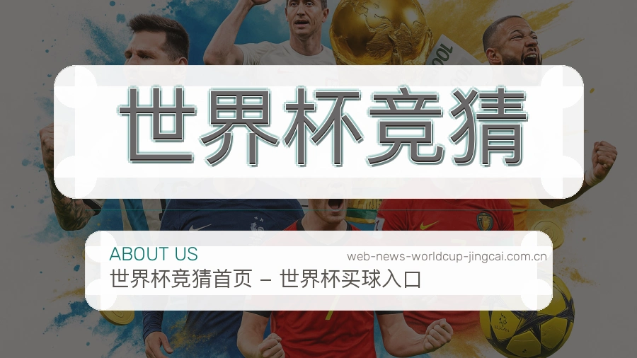 关于世界杯竞猜团队