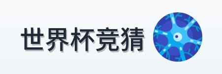 世界杯竞猜标志
